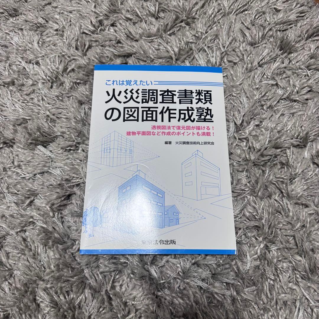 新火災調査教本1〜8巻（4除く）➕火災調査関連テキスト4冊セット38,170円分