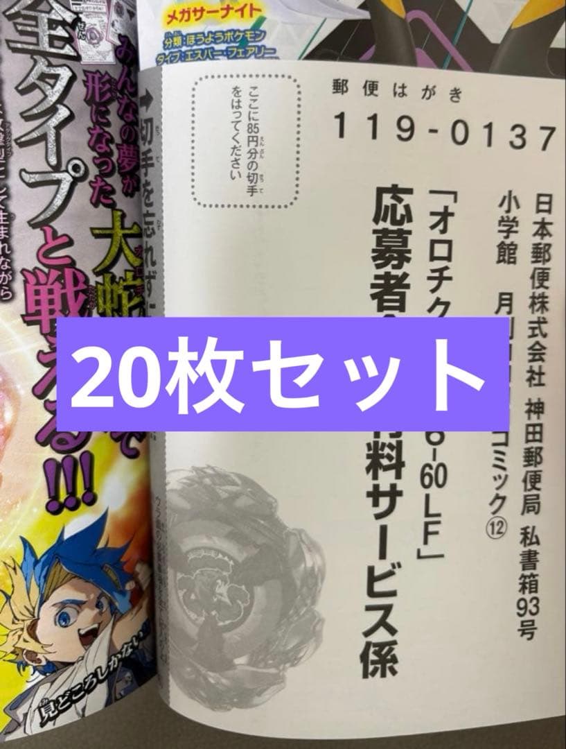 コロコロコミック12月号 ベイブレードX オロチクラスタ6-60LF応募ハガキ