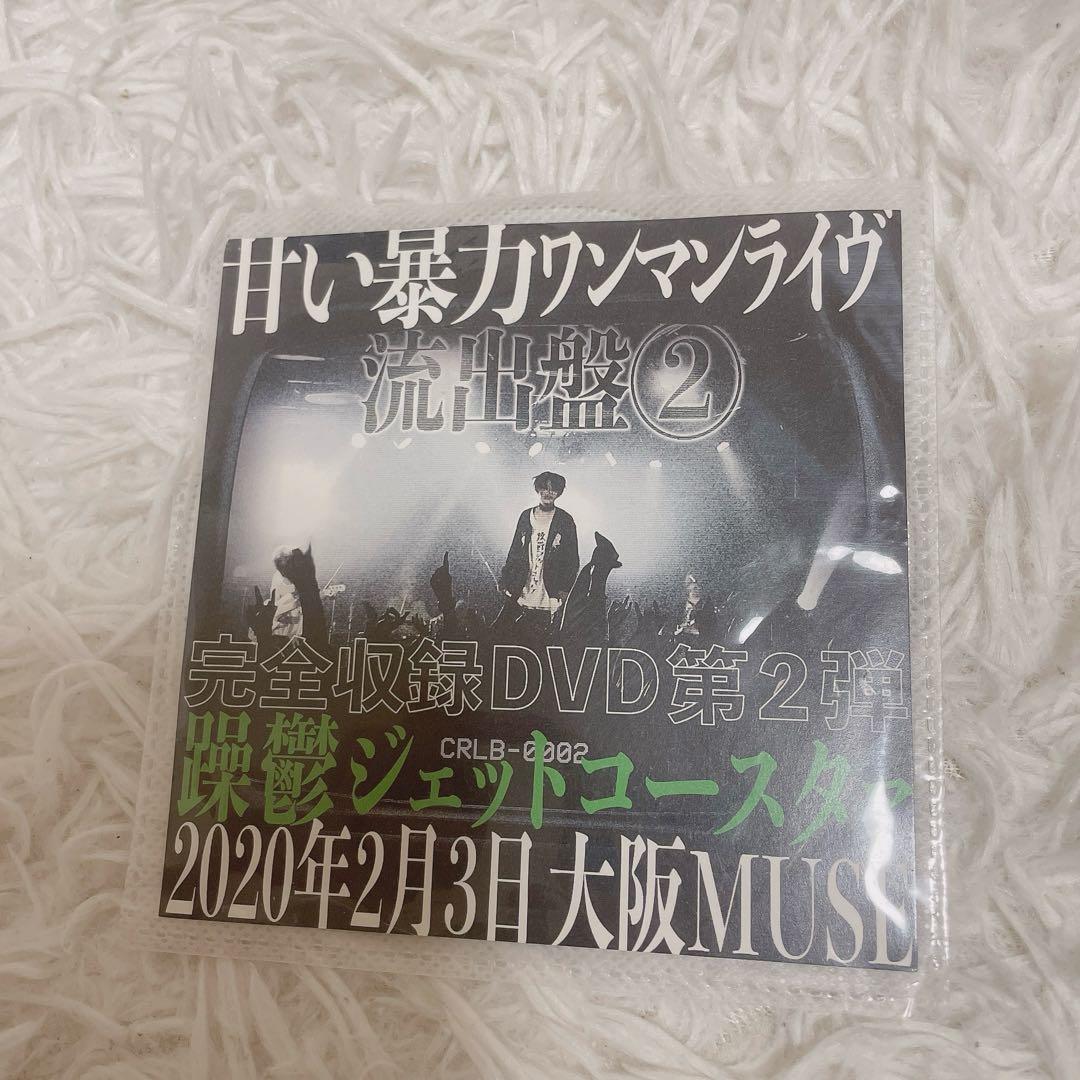 甘い暴力 流出盤②