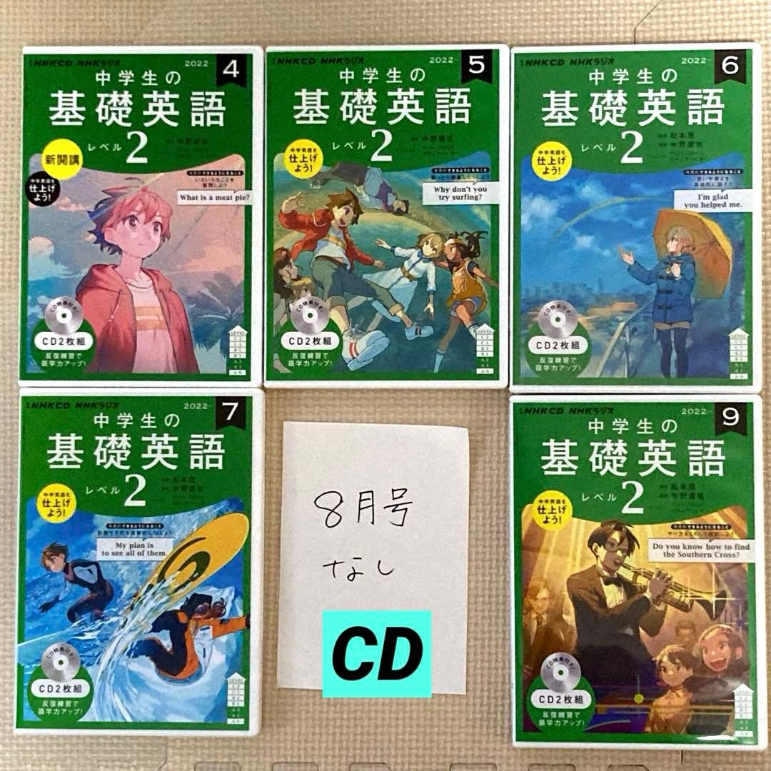NHKラジオ 中学生の基礎英語 レベル2 CD テキスト2022年度版セット
