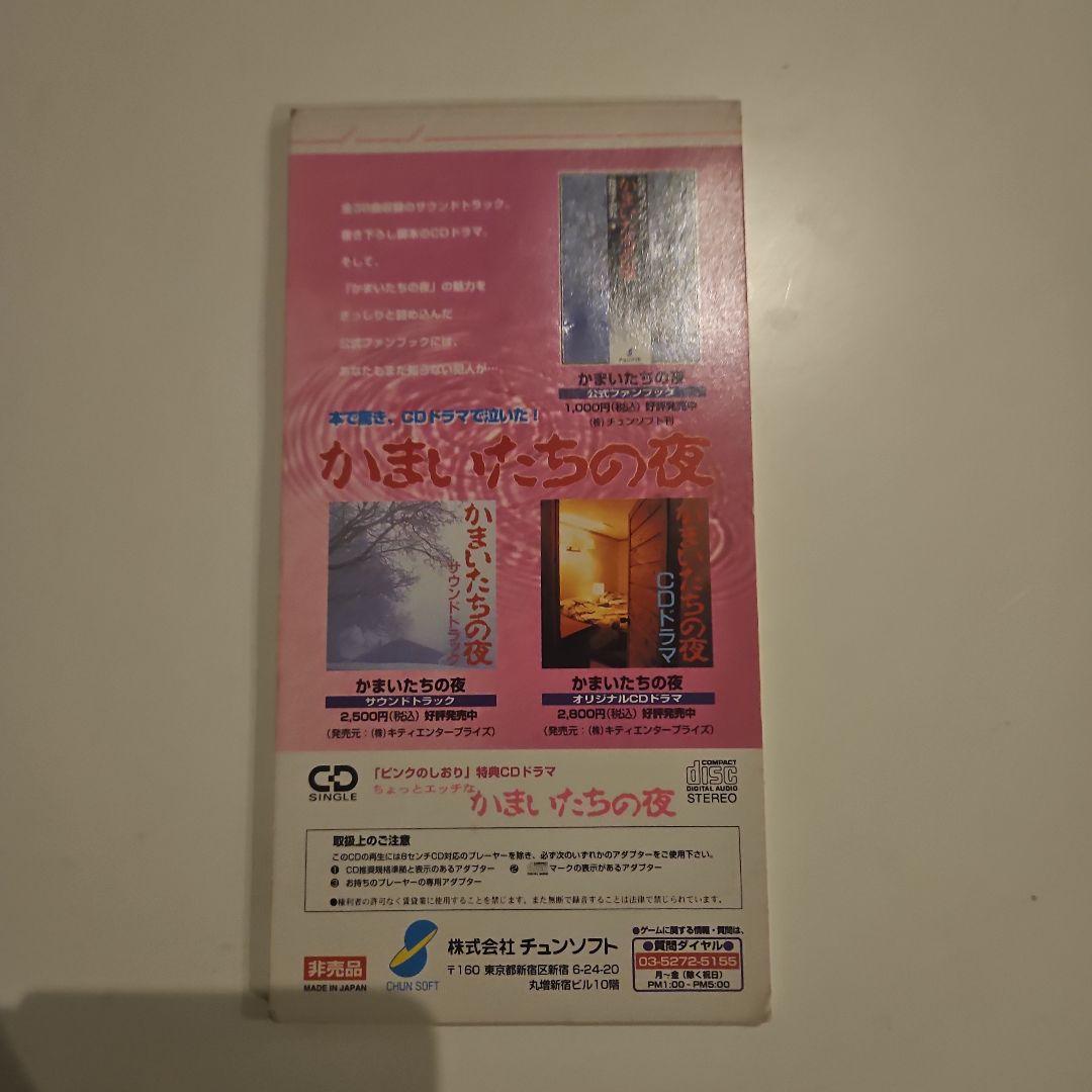 ちょっとエッチなかまいたちの夜 非売品