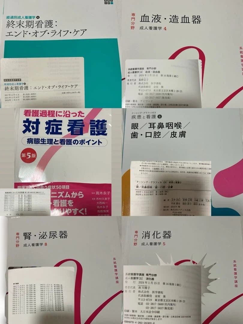 都立看護専門学校 2年生教科書　医学書院