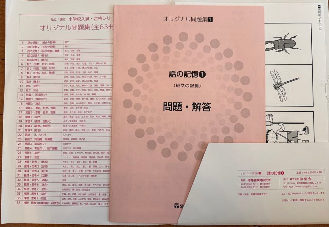 伸芽会　赤本　オリジナル問題集(改訂版) フルセット63冊