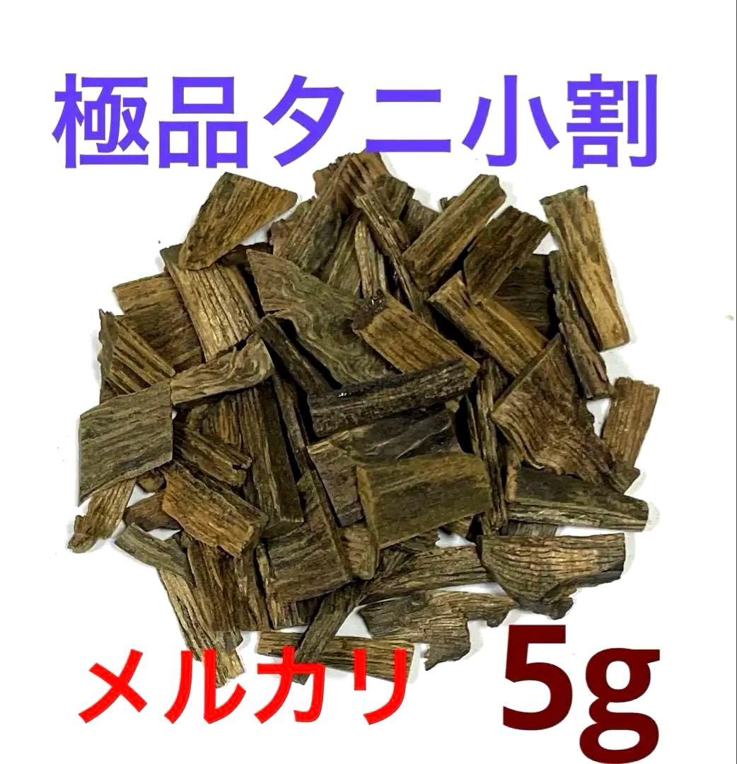沈香　極品タニ小割●5g入