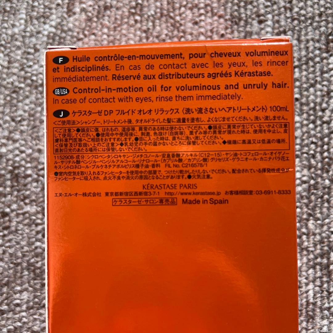 ケラスターゼフルイドオレオリラックス　２個セット