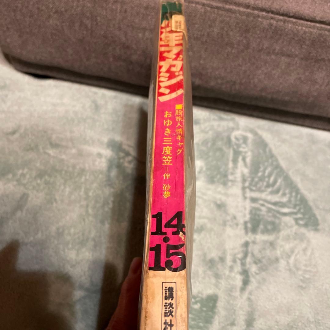 少年マガジン　あしたのジョー