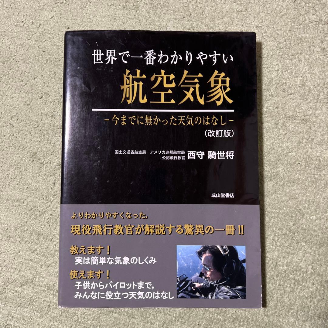 世界で一番わかりやすい航空気象 : 今までに無かった天気のはなし 改訂版