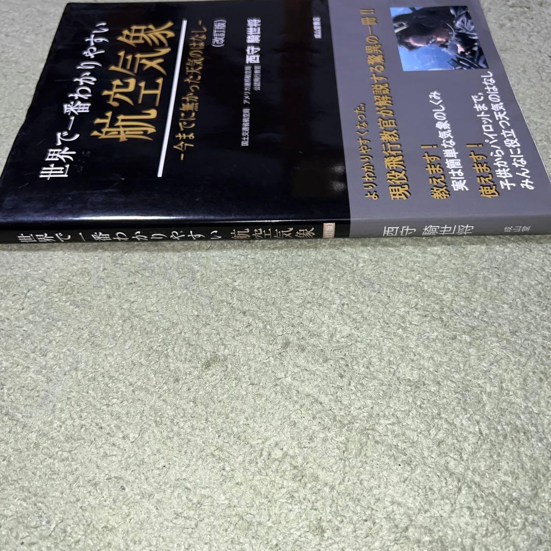 世界で一番わかりやすい航空気象 : 今までに無かった天気のはなし 改訂版