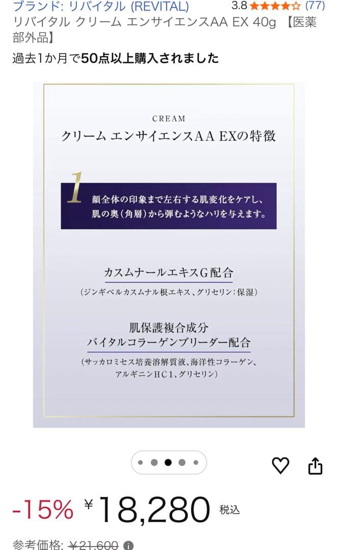 リバイタル クリーム エンサイエンスAA EX 40g 【医薬部外品】　開封済み