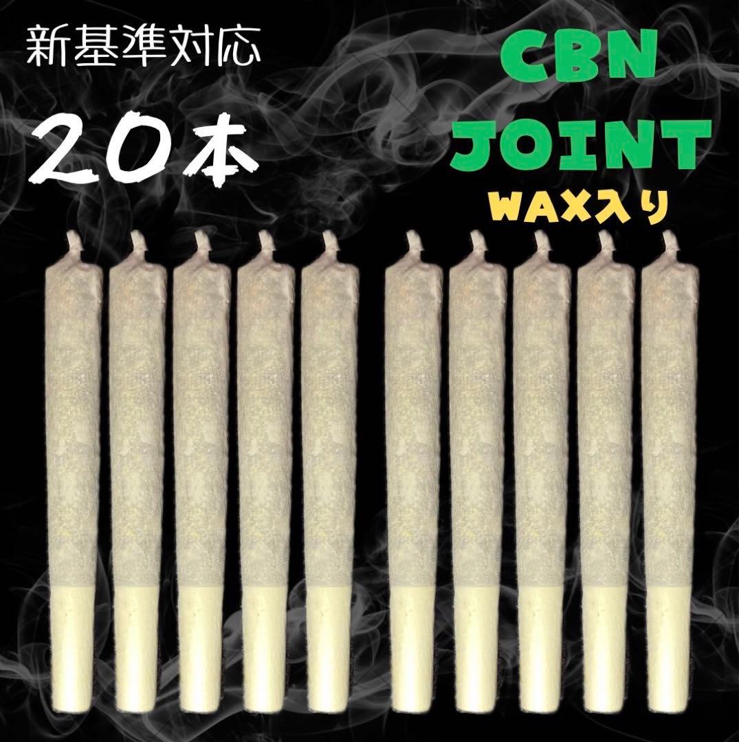 ストロングWEED CBN J 20本 WAX入り　ニコチンタールフリー