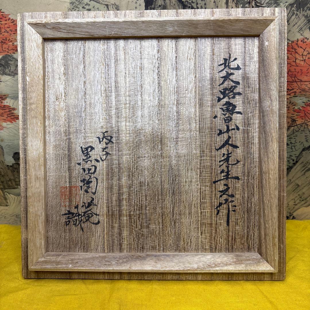 北大路魯山人　木ノ葉　皿　黒田陶々庵 共箱 古美術