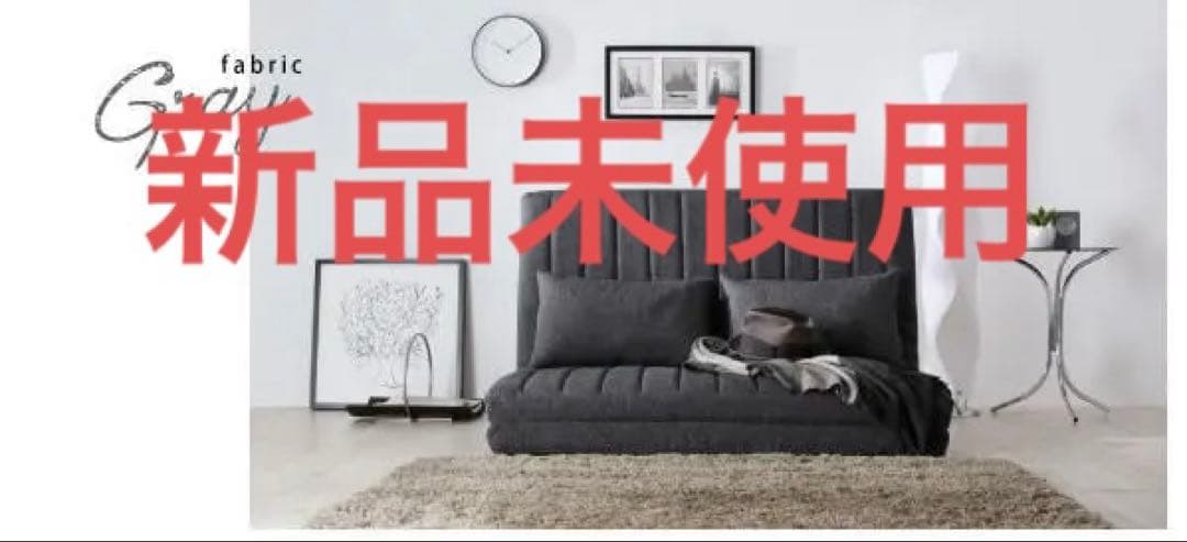 未使用訳あり　ソファベッド　２人掛け　２P　クッション２個　グレーファブリック