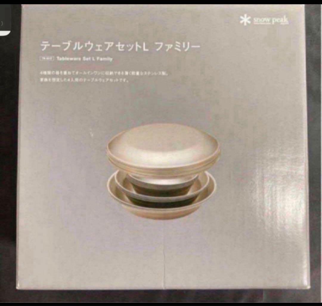 スノーピーク　テーブルウェアセット L ファミリー　TW-021F