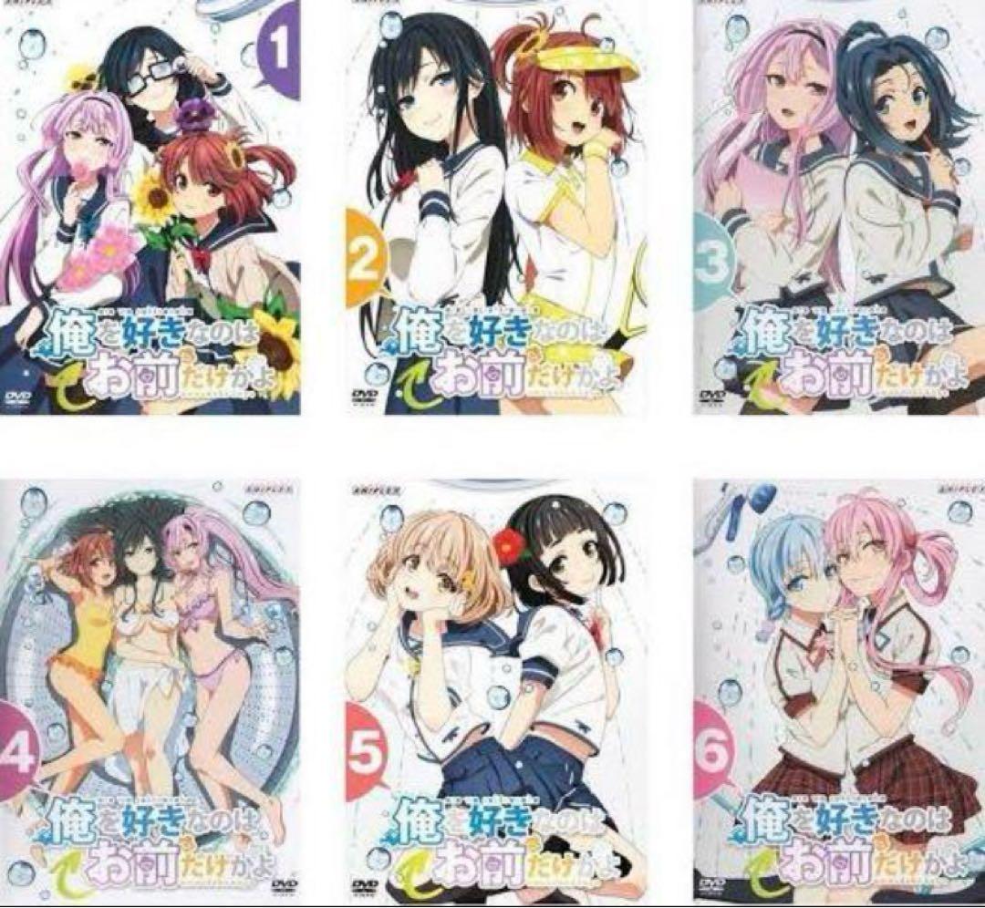 俺を好きなのはお前だけかよ DVD全巻完結セット