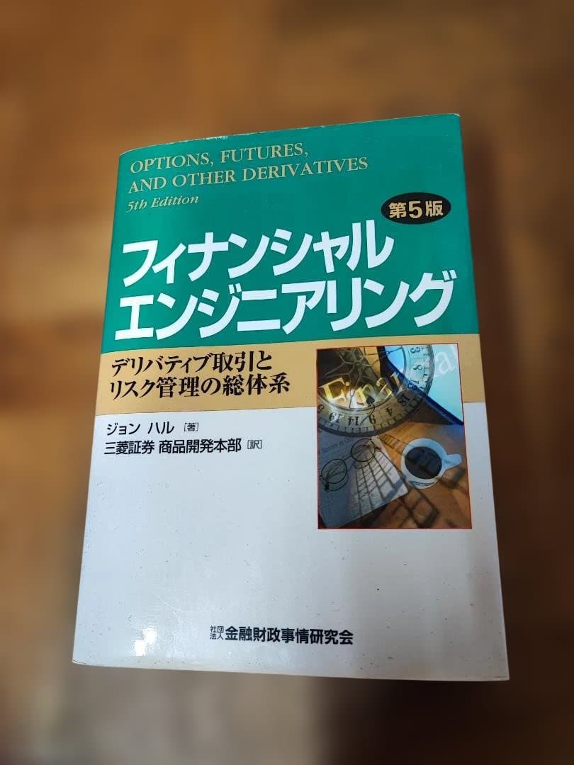 フィナンシャルエンジニアリング 第5版
