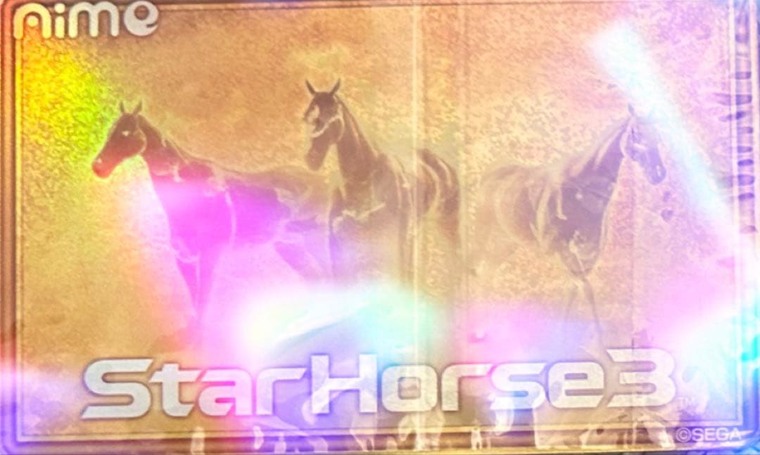 超希少 スターホース3 黄金Aime 三大始祖 スタホ3 新品未使用