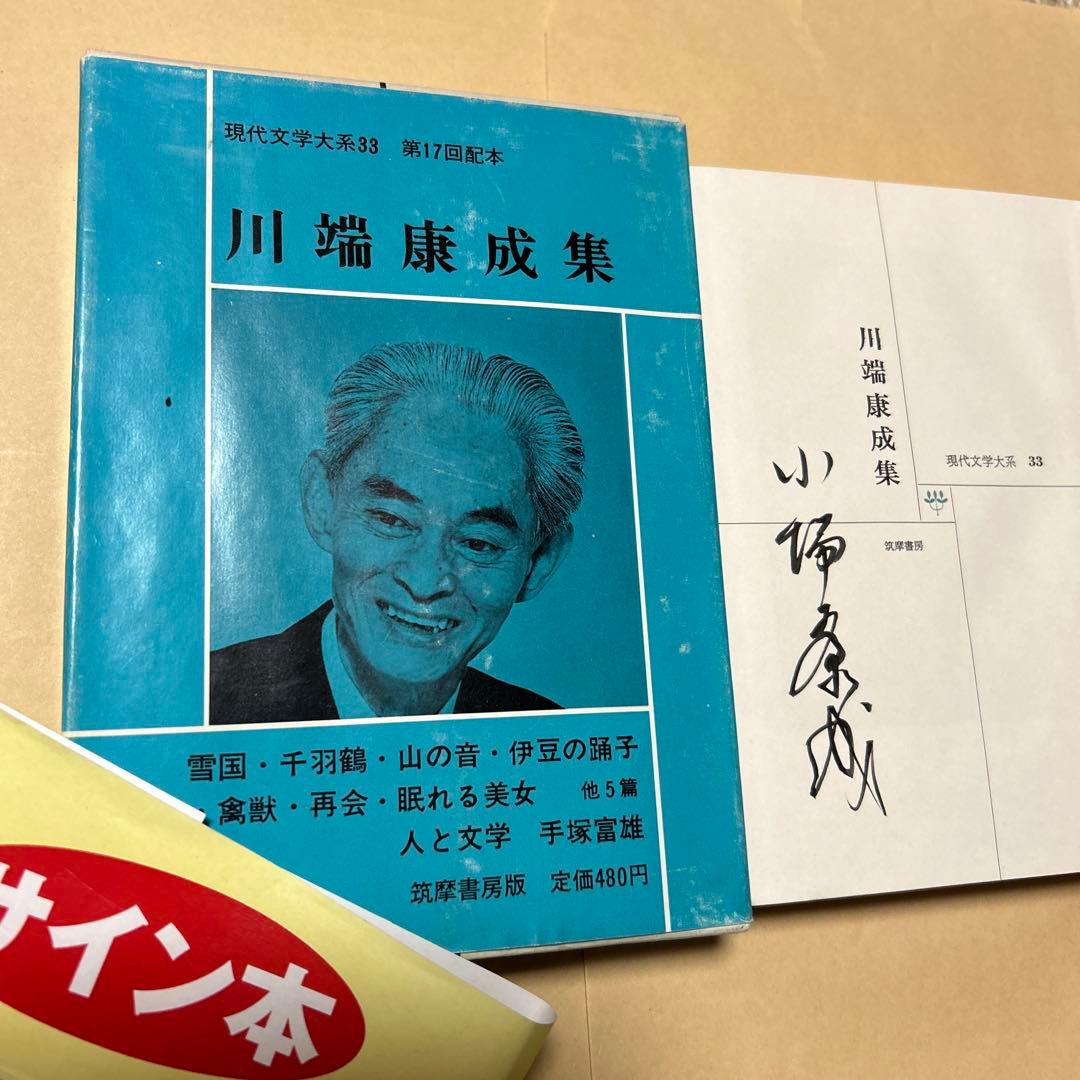 [毛筆署名]川端康成集　雪国千羽鶴山の音伊豆の踊り子禽獣再会眠れる美女他5篇