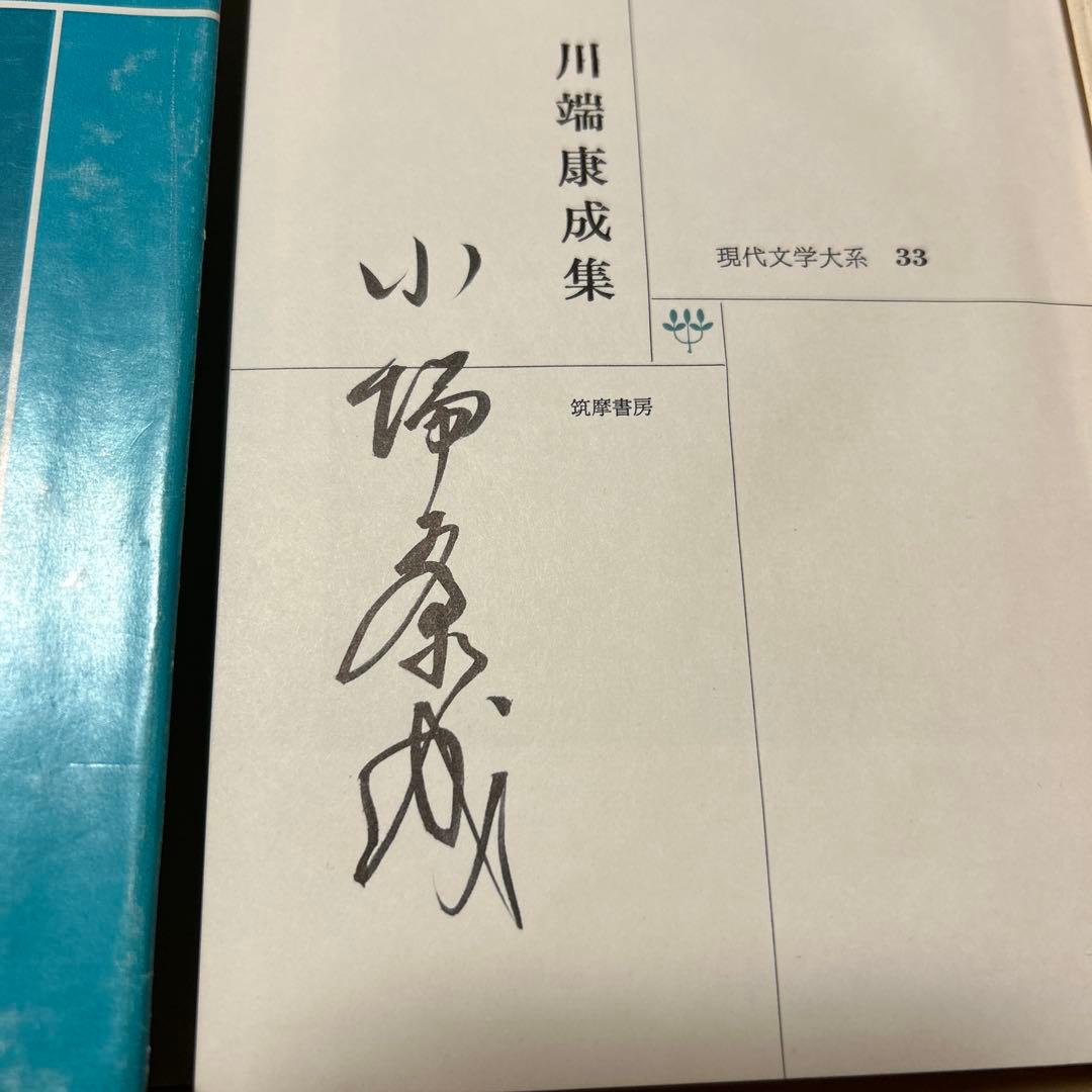 [毛筆署名]川端康成集　雪国千羽鶴山の音伊豆の踊り子禽獣再会眠れる美女他5篇