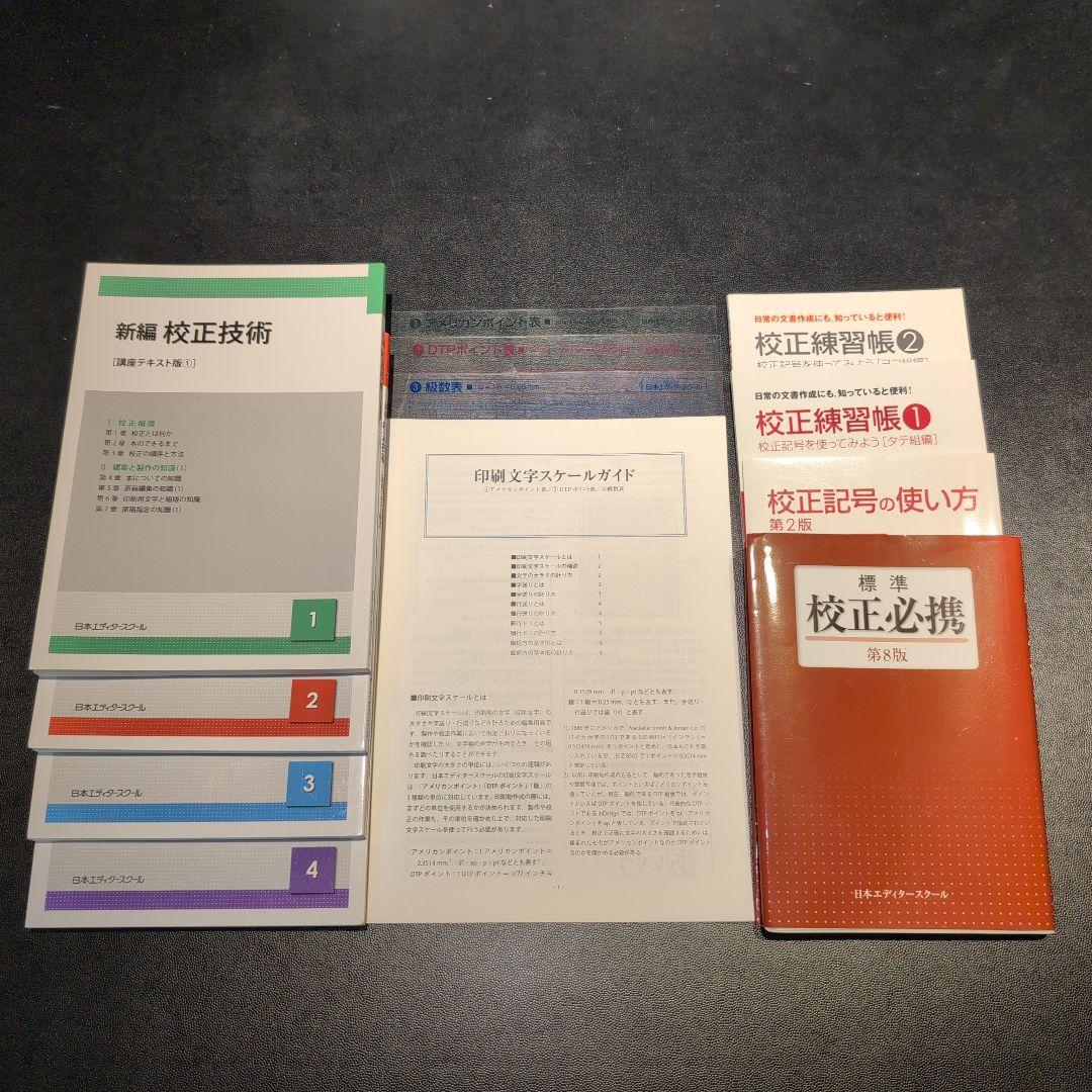 日本エディタースクール 新編 校正技術 など