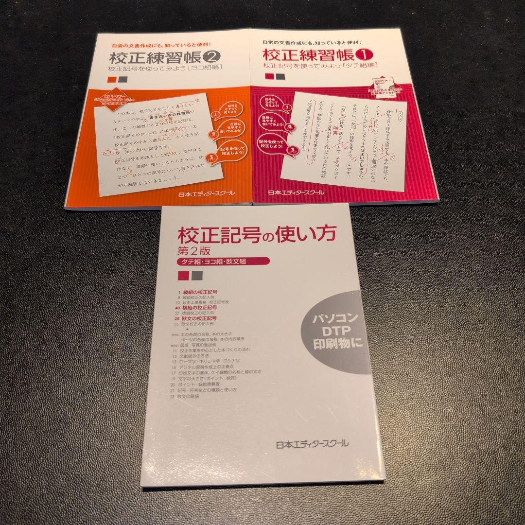 日本エディタースクール 新編 校正技術 など