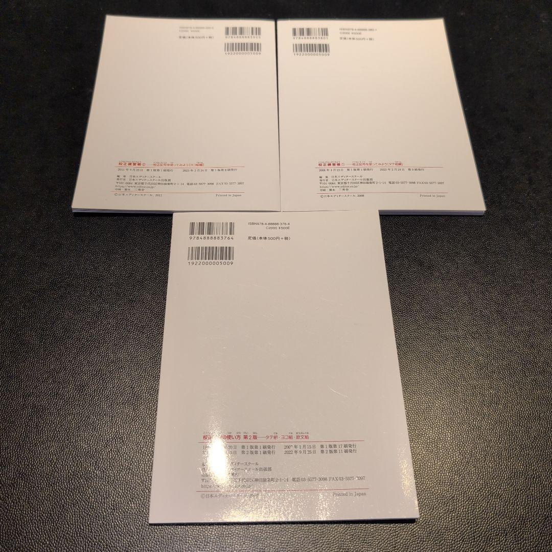 日本エディタースクール 新編 校正技術 など