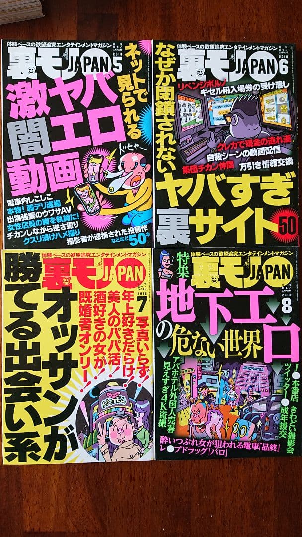 裏モノJAPAN20周年記念特集 裏モノジャパン 2019年1月～12月