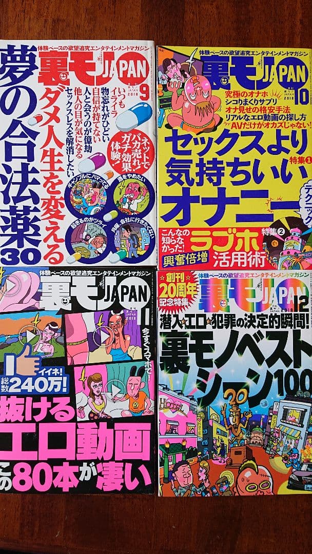 裏モノJAPAN20周年記念特集 裏モノジャパン 2019年1月～12月