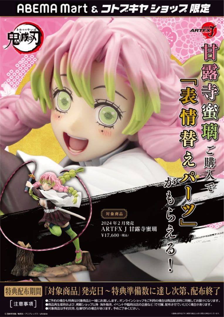 ARTFX J 甘露寺蜜璃 1/8 フィギュア 表情替えパーツ付き　コトブキヤ