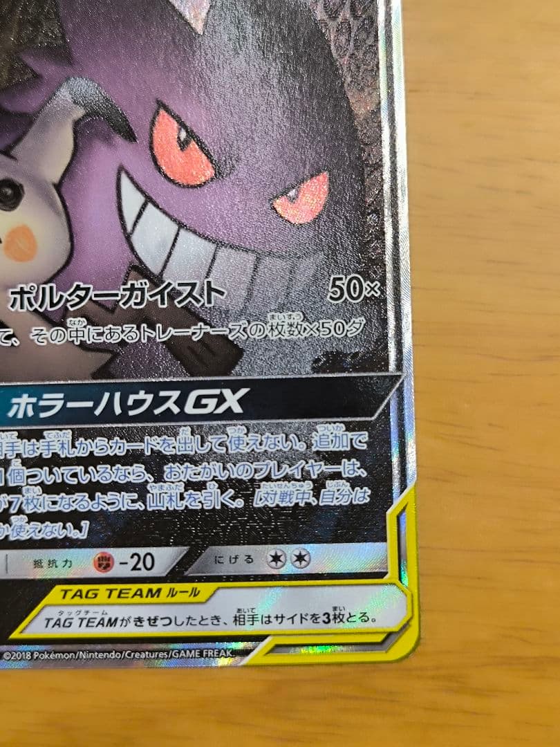 ひ*な様 ゲンガー&ミミッキュGX SA TAG TEAM ポケモンカード