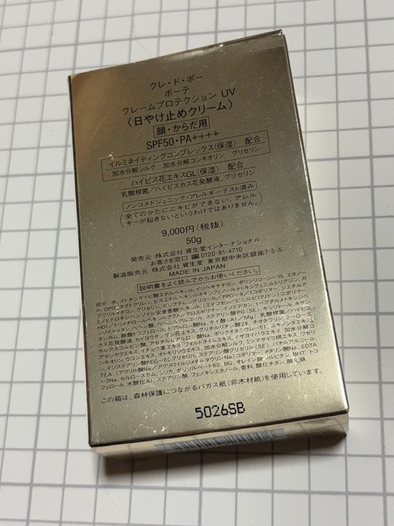 クレド　ポー　ボーテ　日焼け止め　クリーム