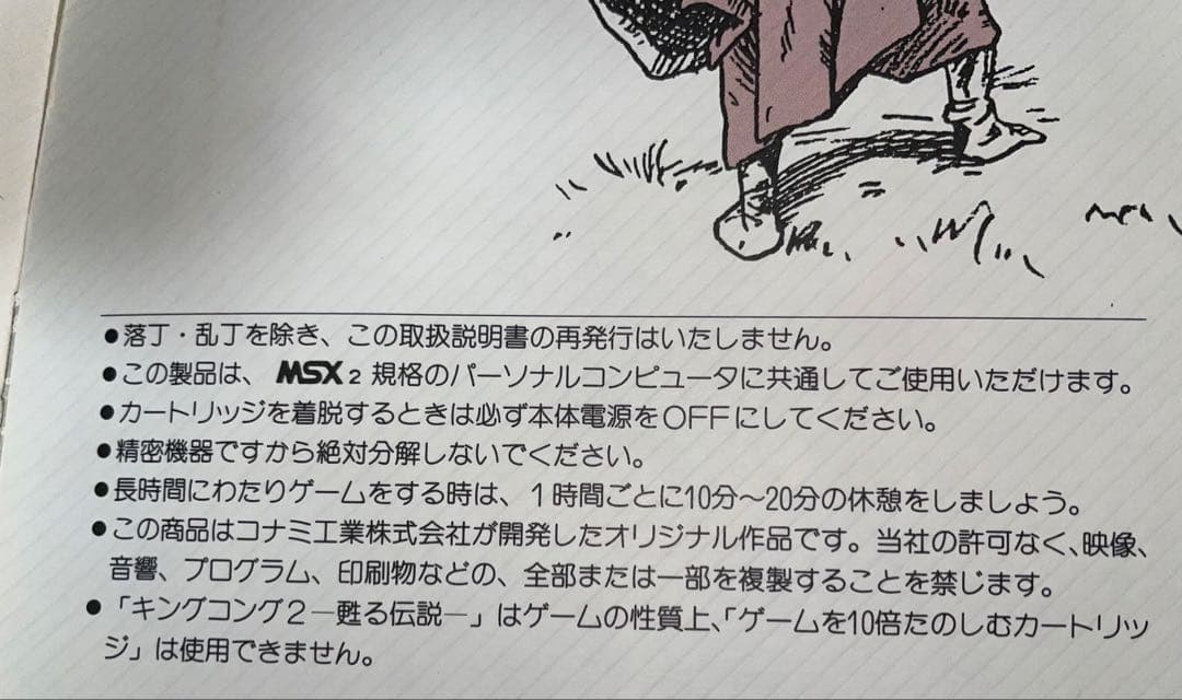 キングコング2 MSX2 コナミ マニュアル付