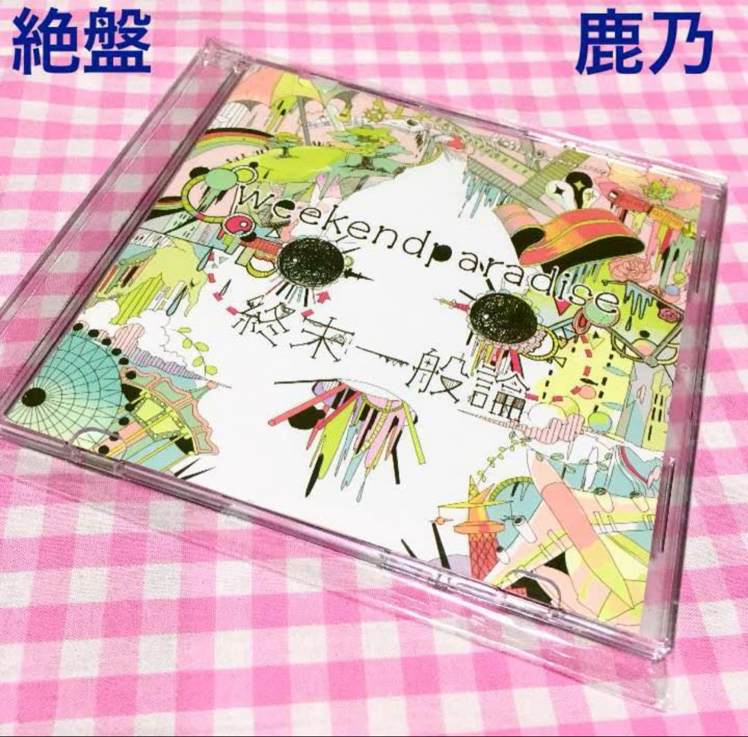 鹿乃 weekend parade 終末一般論