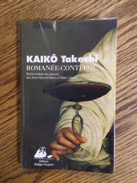 開高健　ロマネコンティ1935 フランス語