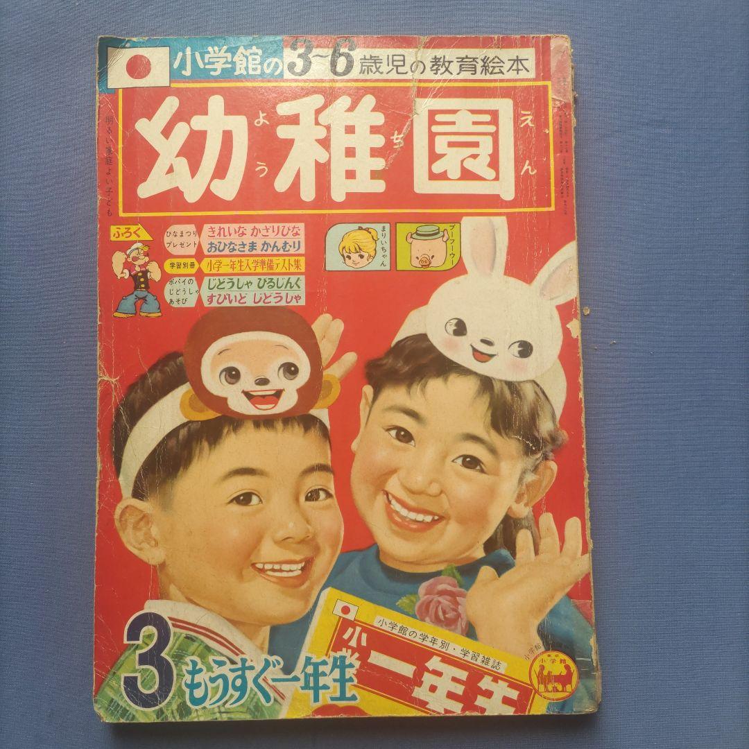 超希少　昭和レトロ　『幼稚園』　小学館　昭和40年3月