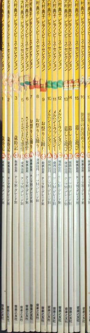 大村典子 ピアノ・ピース・セレクション 全18巻中16巻(2冊欠)