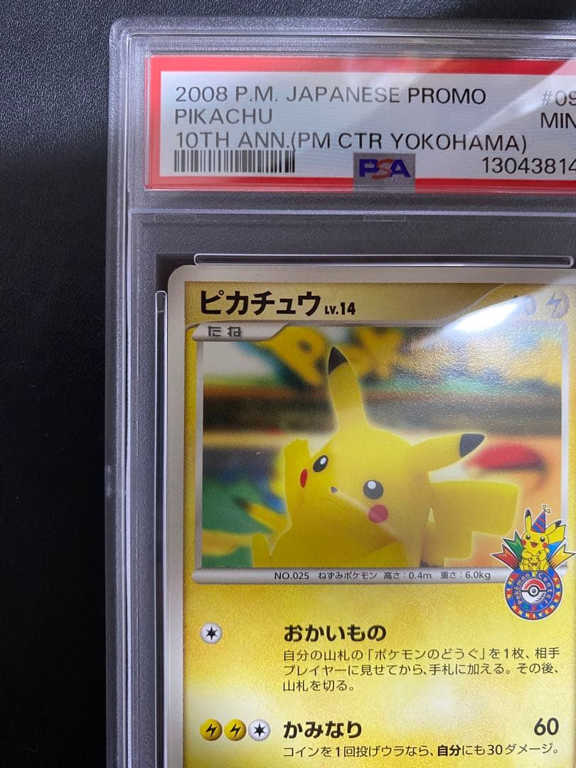 ピカチュウ DP PSA9 プロモ 10th 横浜 おかいもの ポケモンカード
