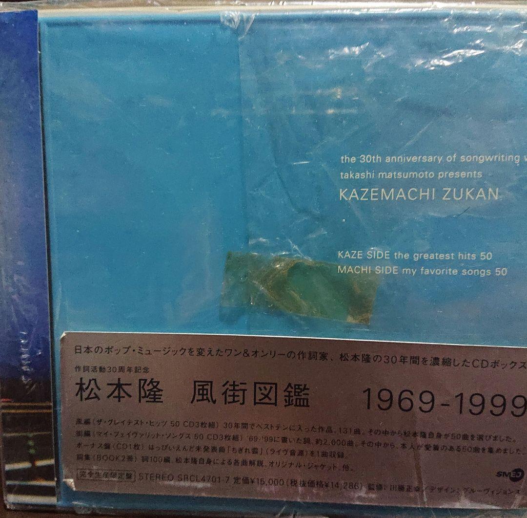 松本隆 風街図鑑1969-1999