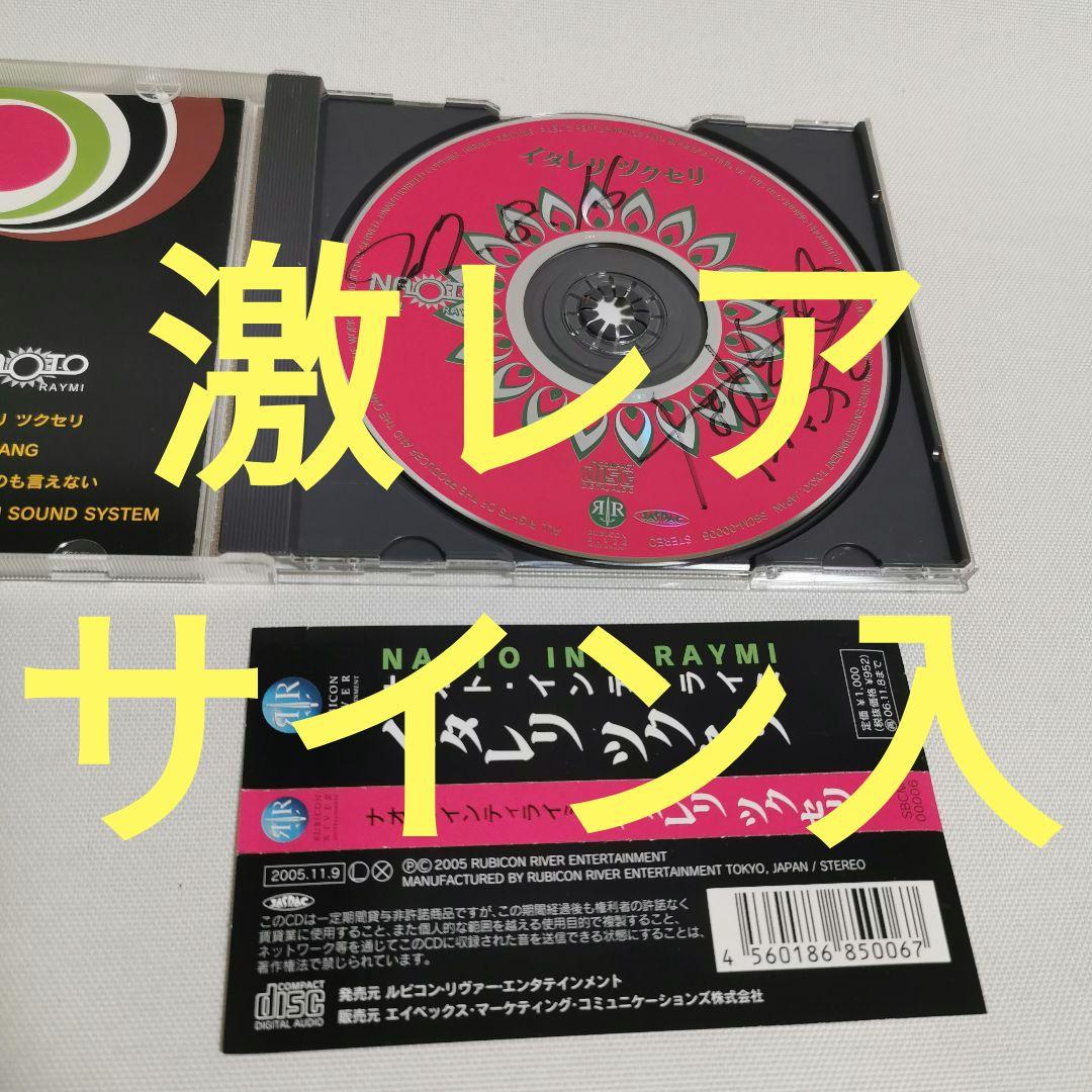 サイン入　ナオト・インティライミ　イタレリツクセリ　帯付　激レア