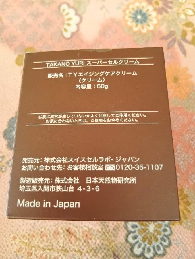 たかの友梨 スーパーセルクリーム TYエイジングケアクリーム 50g