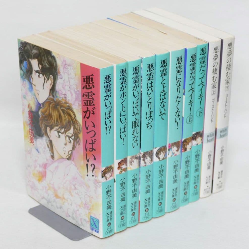 悪霊シリーズ全8巻セット・悪夢の棲む家上下巻 全10巻セット