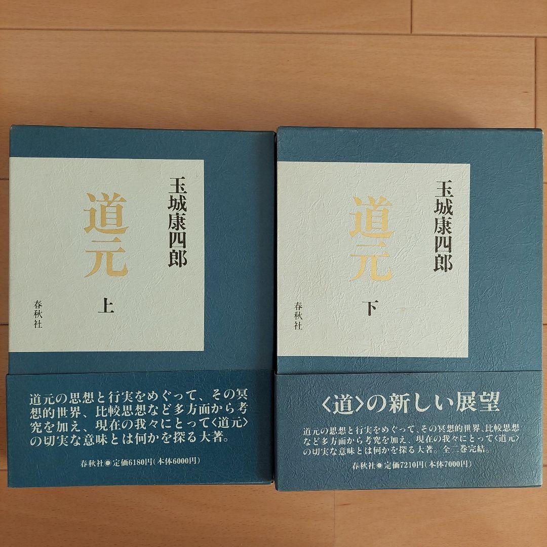 「道元」上下2巻揃い 玉城康四郎