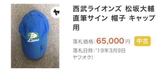 埼玉　西武　ライオンズ　松坂大輔　18 直筆　サイン　キャップ　帽子　プロ　野球
