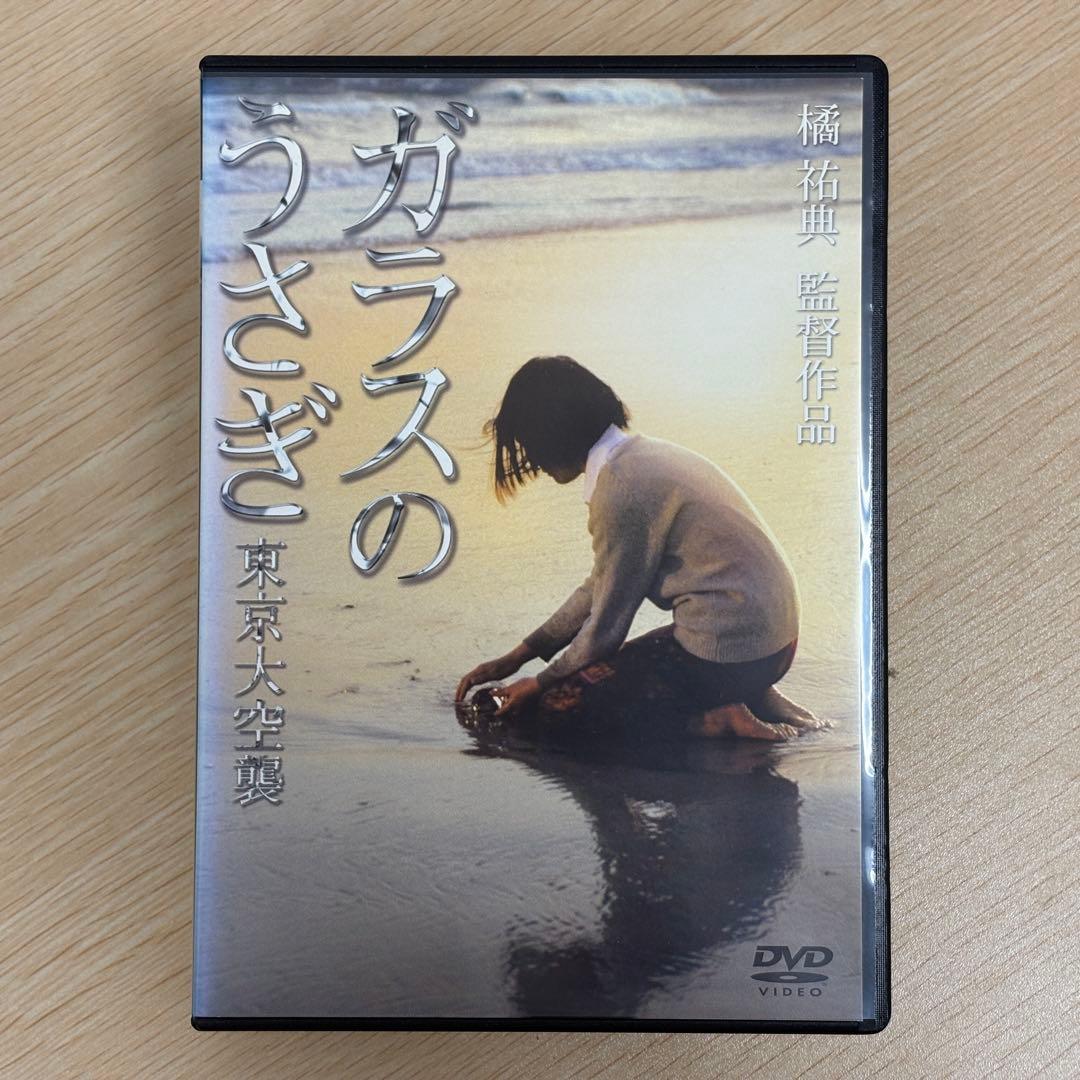 映画 ガラスのうさぎ 東京大空襲 DVD