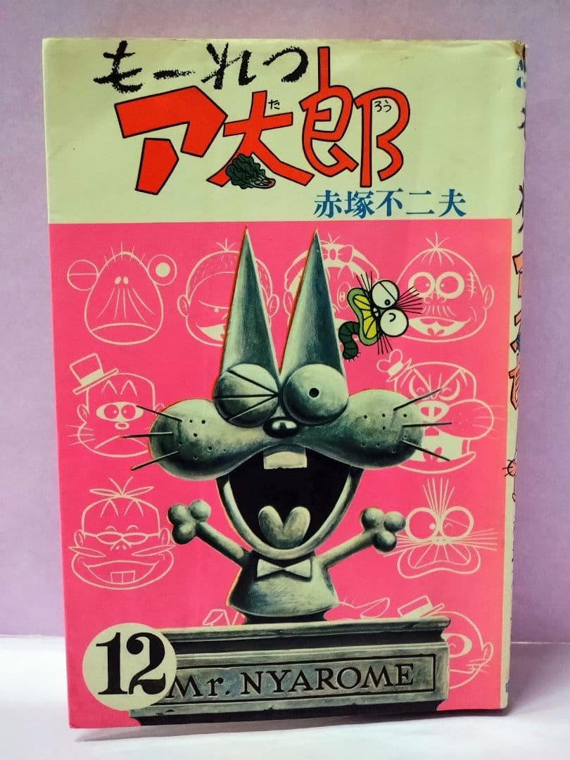 赤塚不二夫 直筆イラスト&サイン入り / も〜れつア太郎 12