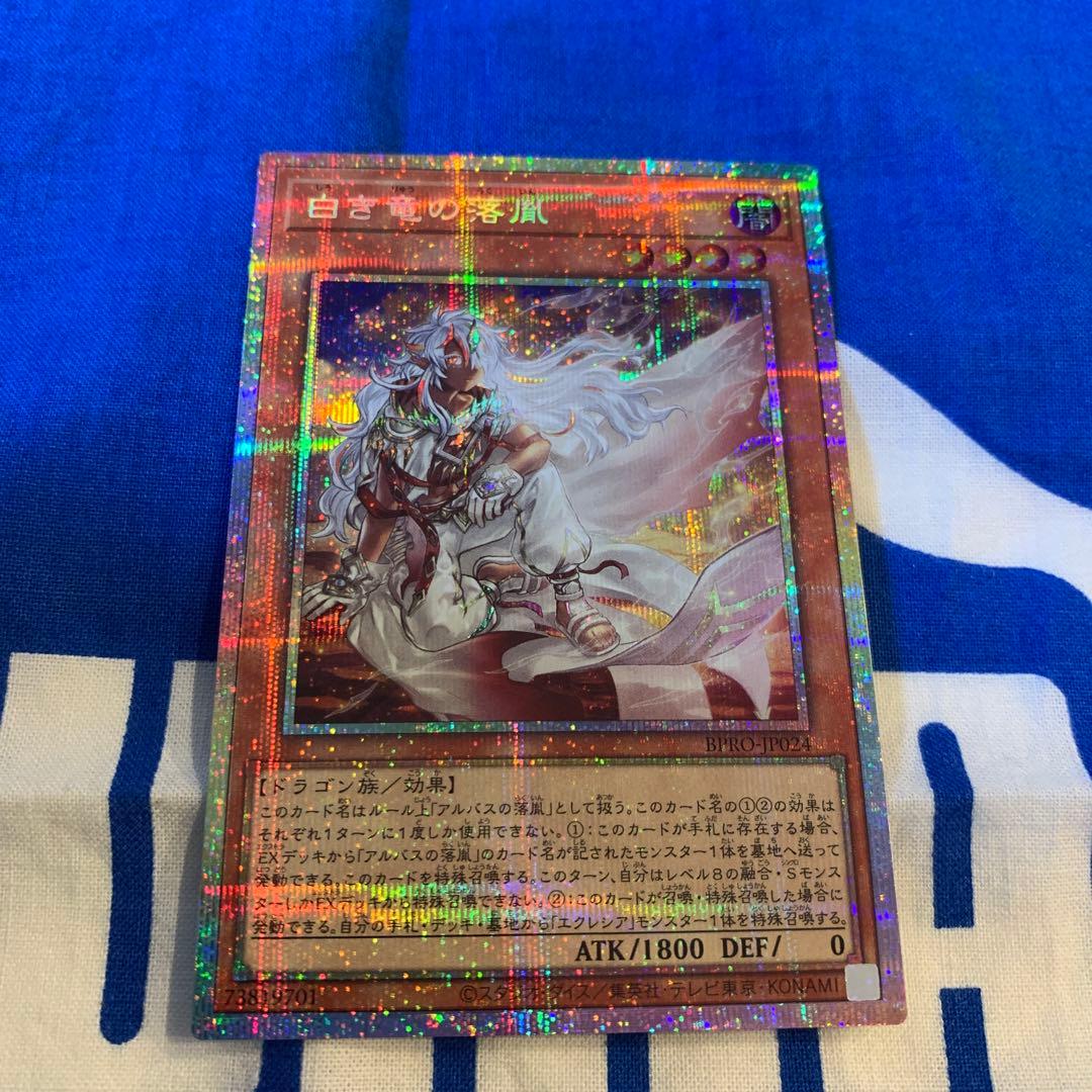 ⭐️おまけ付き⭐️遊戯王 白き竜の落胤 プリズマティックシークレットレア