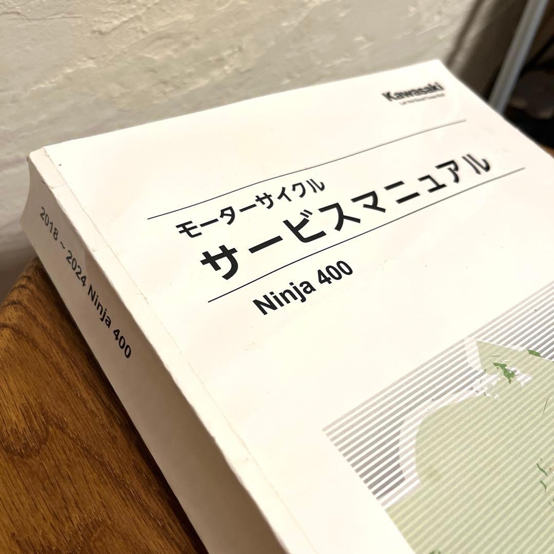 モーターサイクルサービスマニュアル【Ninja 400】