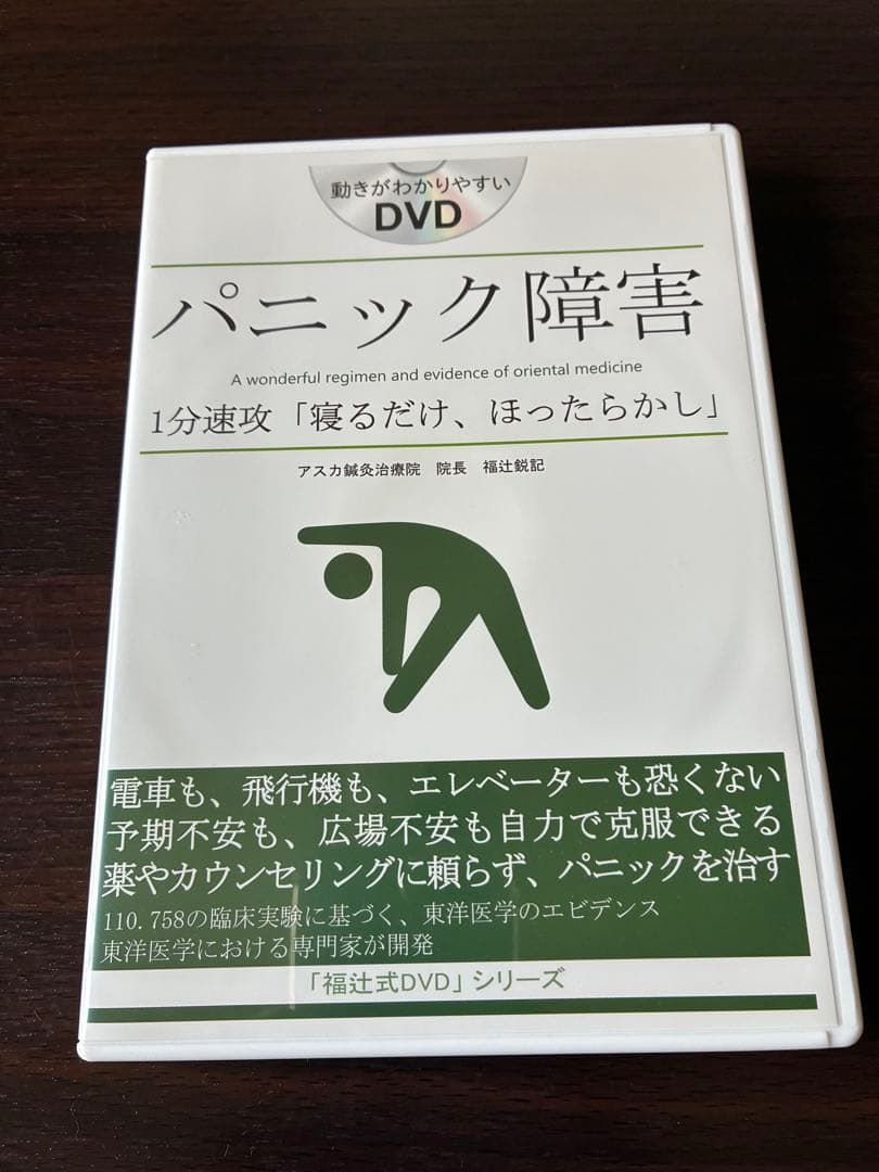 パニック障害　1分速攻「寝るだけ、ほったらかし」　福辻鋭記　アスカ鍼灸治療院