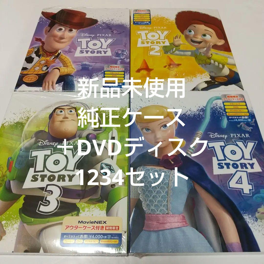 「トイ・ストーリー1、2、3、4」 DVDディスク 純正ケース(アウターケース
