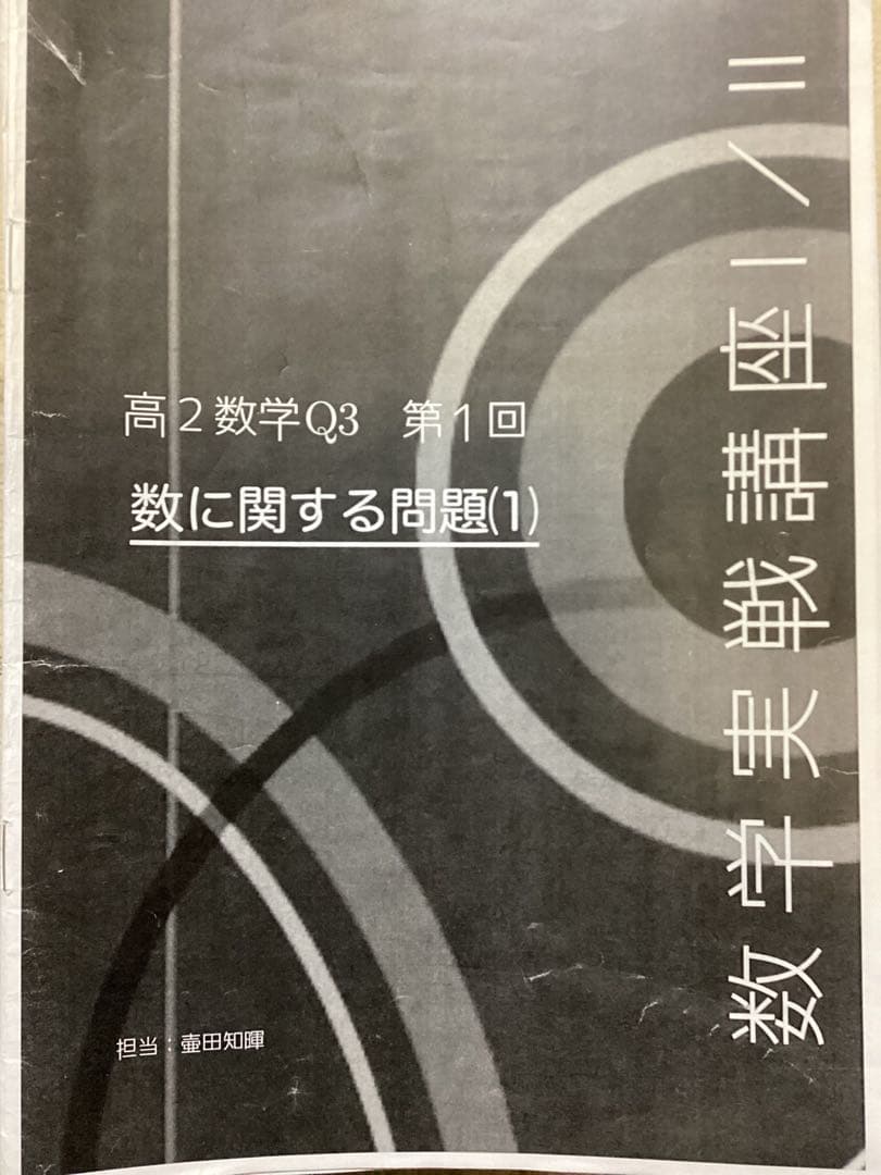 鉄緑会　高二数学冊子43冊➕数学実戦講座 I/II 問題集