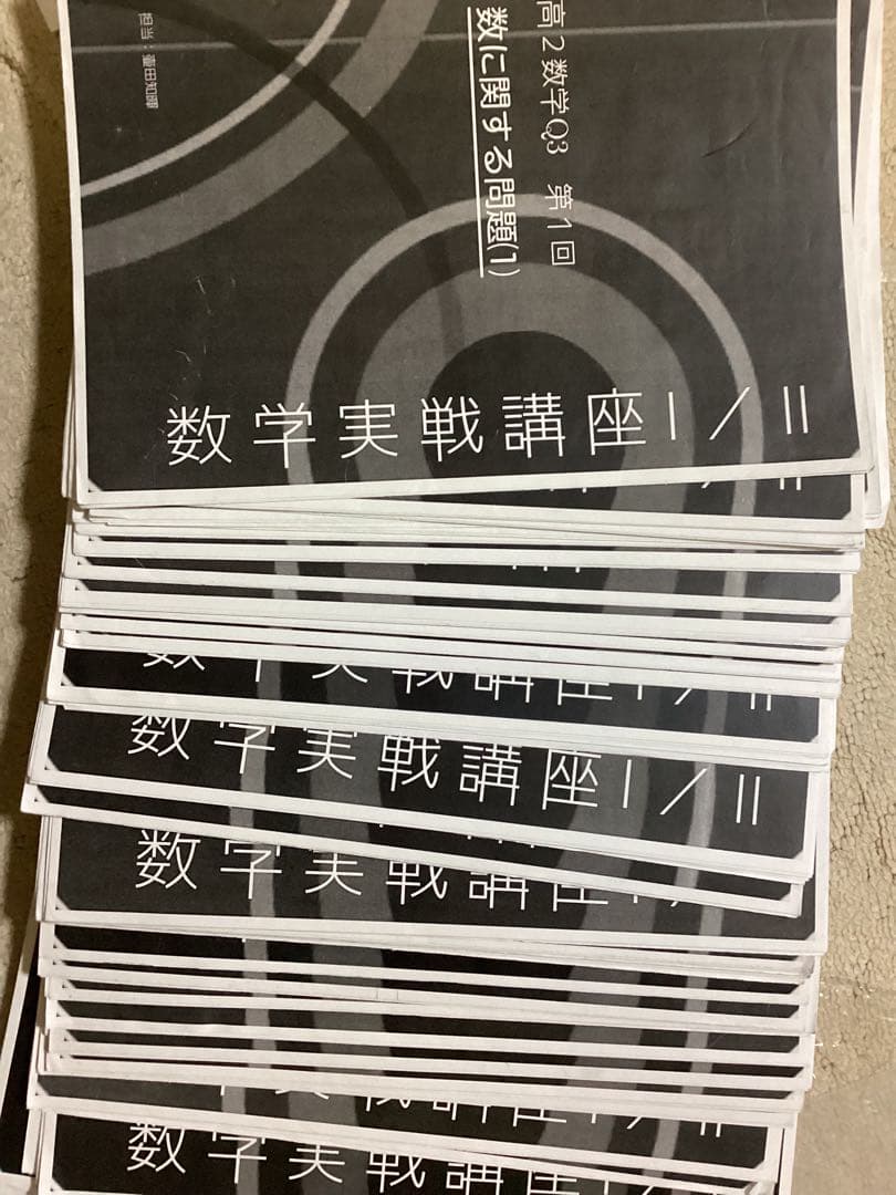 鉄緑会　高二数学冊子43冊➕数学実戦講座 I/II 問題集